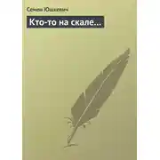 Постер книги Кто-то на скале…