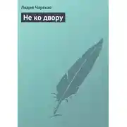 Постер книги Не ко двору