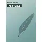 Постер книги Чужие люди