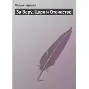 Постер книги За Веру, Царя и Отечество