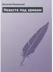 Василий Нарежный - Невеста под замком