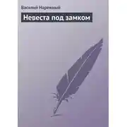Постер книги Невеста под замком