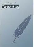 Василий Нарежный - Турецкий суд