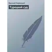 Постер книги Турецкий суд