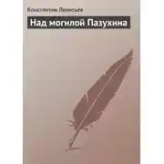 Постер книги Над могилой Пазухина