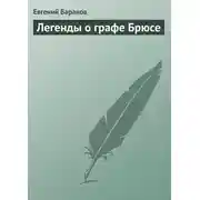 Постер книги Легенды о графе Брюсе