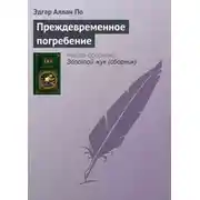 Постер книги Преждевременное погребение