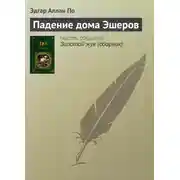Постер книги Падение дома Эшеров