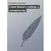 Постер книги Страх Божий и любовь к человечеству