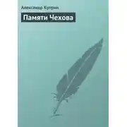 Постер книги Памяти Чехова