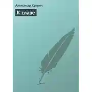 Постер книги К славе