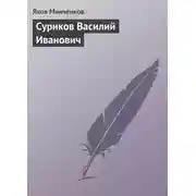 Постер книги Суриков Василий Иванович