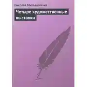 Постер книги Четыре художественные выставки