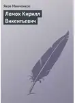 Яков Минченков - Лемох Кирилл Викентьевич