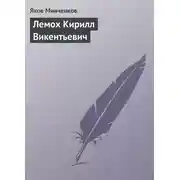 Постер книги Лемох Кирилл Викентьевич