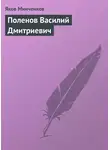 Яков Минченков - Поленов Василий Дмитриевич