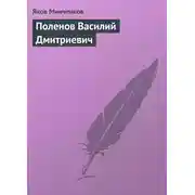 Постер книги Поленов Василий Дмитриевич