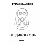 Постер книги Пердимонокль