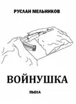 Руслан Мельников - Войнушка