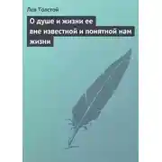 Постер книги О душе и жизни ее вне известной и понятной нам жизни