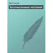Постер книги Бессмысленные мечтания