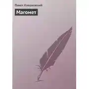 Постер книги Магомет