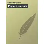 Постер книги Роман в письмах