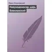 Постер книги Навуходоносор, царь Вавилонский