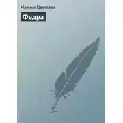 Постер книги Федра
