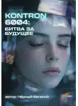 Евгений Чёрный - KONTRON 6004: БИТВА ЗА БУДУЩЕЕ