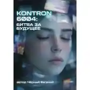 Постер книги KONTRON 6004: БИТВА ЗА БУДУЩЕЕ
