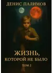 Денис Палимов - Жизнь, которой не было. Том 2