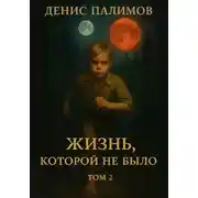 Постер книги Жизнь, которой не было. Том 2