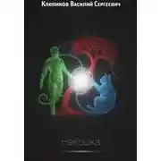 Постер книги НеКошка