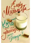 Елена Михалкова - Кто убийца, миссис Норидж?