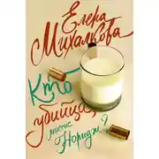 Постер книги Кто убийца, миссис Норидж?
