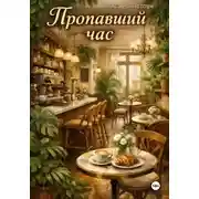 Постер книги Пропавший час