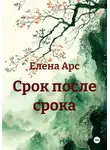 ЕЛЕНА АРС - СРОК ПОСЛЕ СРОКА