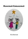 Илья Васильев - Мышовый – Камышовый