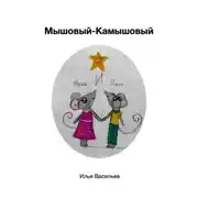 Постер книги Мышовый – Камышовый