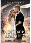 Аглая Отрада - Новогодняя авантюра, или Любовь с проблемами