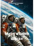 Александр Александров (Алеф) - Марс в семи шагах