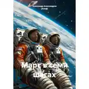 Постер книги Марс в семи шагах