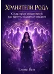 Елена Вем - Хранители рода. Сила семи поколений: как вернуть поддержку предков