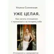 Постер книги Уже ЦЕЛАЯ. Как начать ОТНОШЕНИЯ с мужчиной и не потерять себя