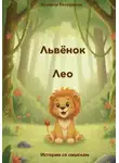 Валерия Вахрушева - Львёнок Лео
