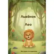 Постер книги Львёнок Лео