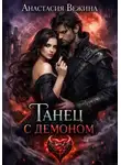 Анастасия Вежина - Танец с демоном