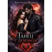 Постер книги Танец с демоном
