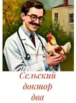 Яна Ананьева - Сельский доктор два